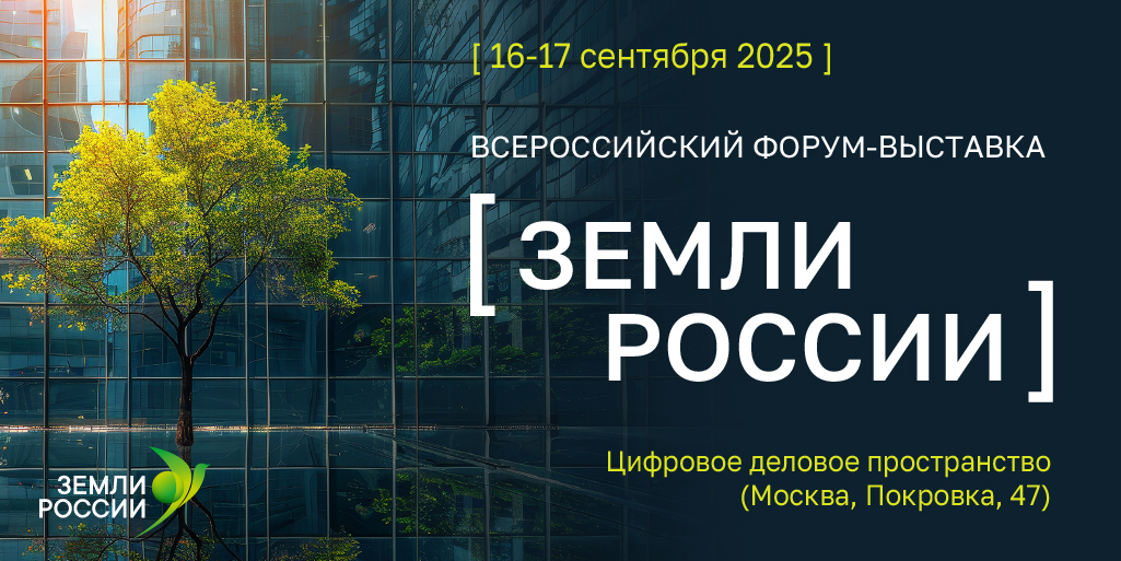 Земли России: стратегический диалог о развитии и приумножении земельных ресурсов страны