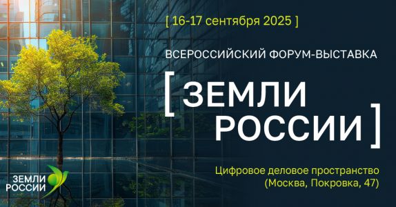 Земли России: стратегический диалог о развитии и приумножении земельных ресурсов страны