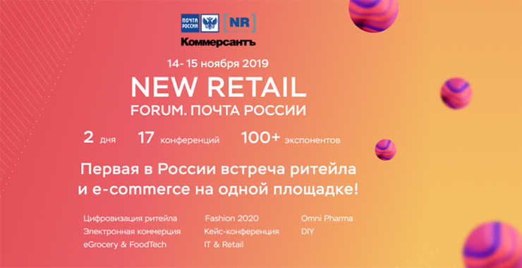 Программа New Retail Forum. Почта России – максимальная готовность!