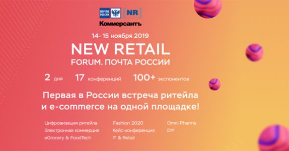 Программа New Retail Forum. Почта России – максимальная готовность!