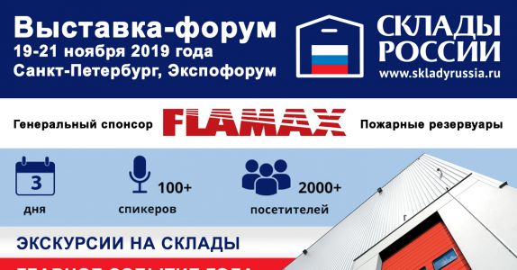 В ноябре в Санкт-Петербурге пройдет 3-ий международный форум «СКЛАДЫ РОССИИ»