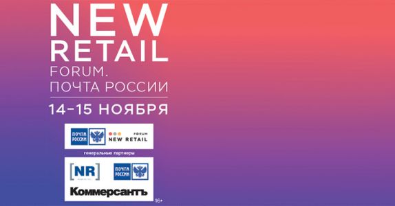 New Retail Forum. Почта России: участники и темы Пленарной сессии форума