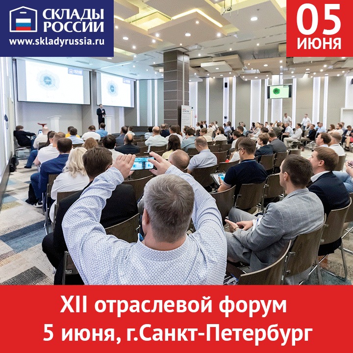 Сформирован состав участников пленарной части ХII отраслевого форума «СКЛАДЫ РОССИИ: ИТОГИ ПЕРВОГО ПОЛУГОДИЯ!»