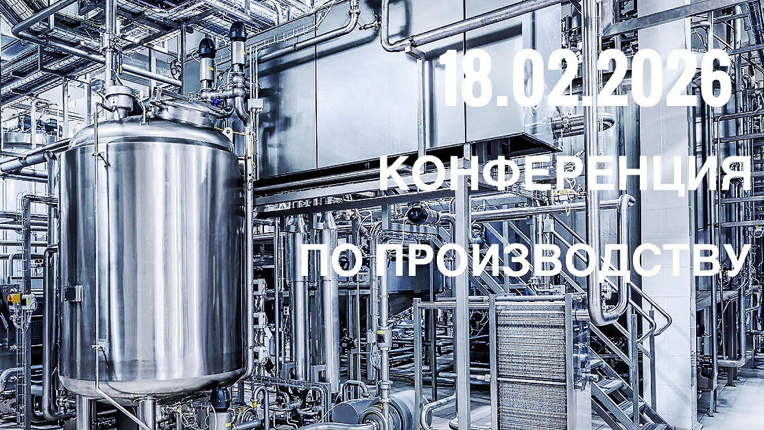 18 февраля Деловая Ассоциация Нетворк Северо-Запад приглашает вас на конференцию по производству.