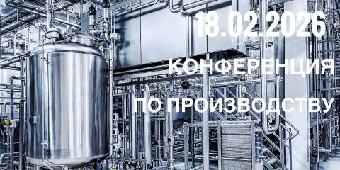 18 февраля Деловая Ассоциация Нетворк Северо-Запад приглашает вас на конференцию по производству.