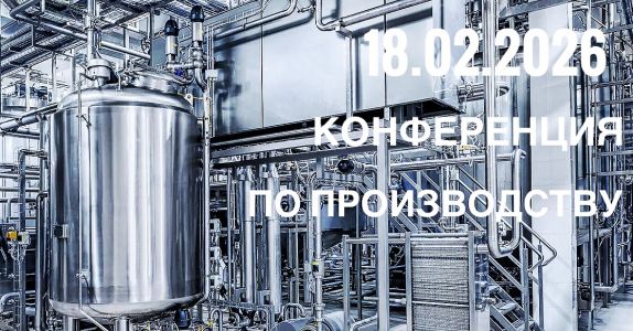 18 февраля Деловая Ассоциация Нетворк Северо-Запад приглашает вас на конференцию по производству.