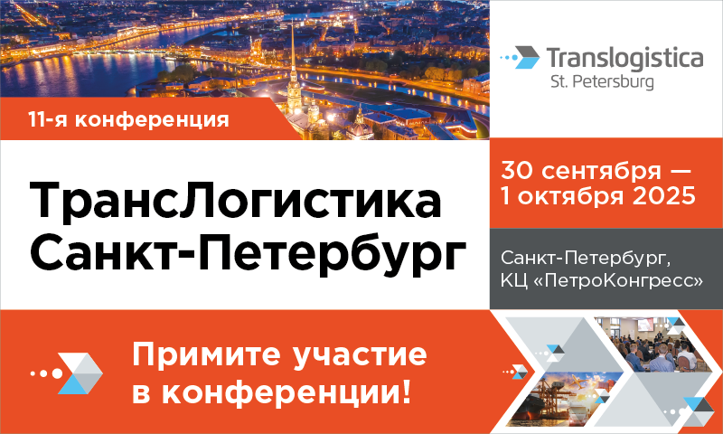 Конференция «Транслогистика»: кейсы, практика, полезные бизнес-контакты