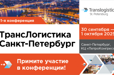 Конференция «Транслогистика»: кейсы, практика, полезные бизнес-контакты