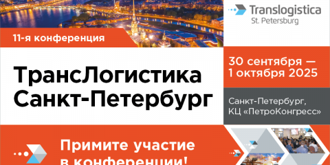 Конференция «Транслогистика»: кейсы, практика, полезные бизнес-контакты