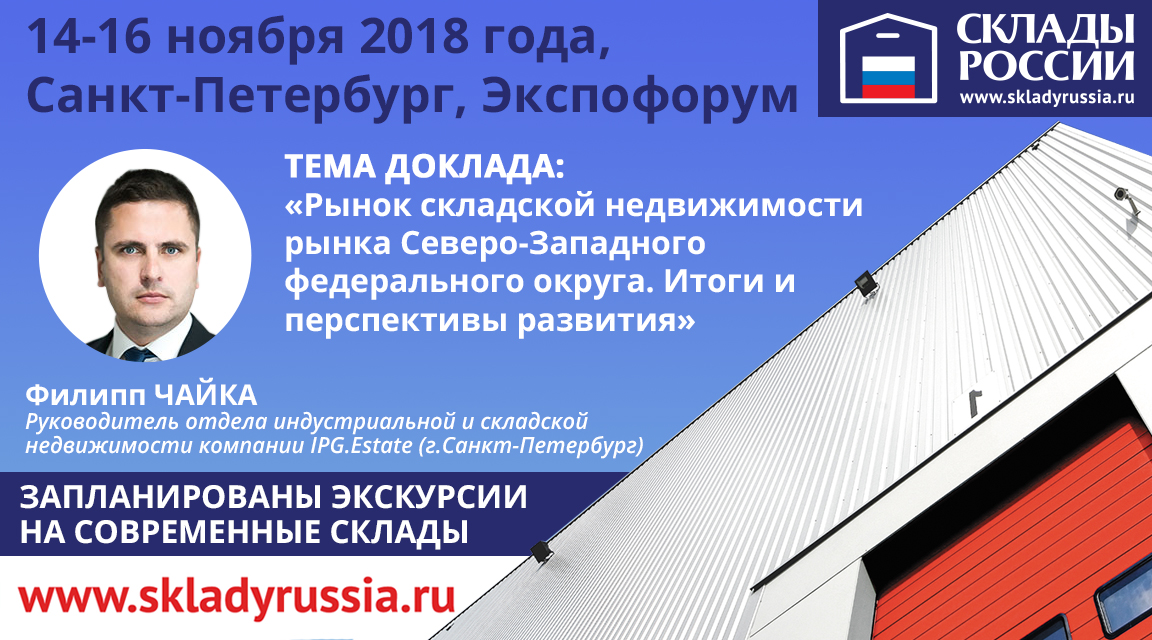 Филипп Чайка, руководитель отдела индустриальной и складской недвижимости компании IPG.Estate, станет спикером форума 