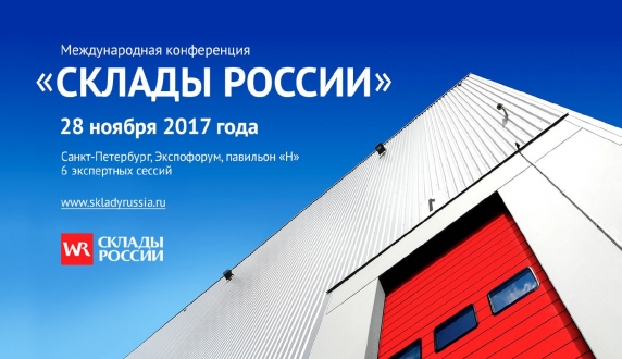11 октября открылась регистрация на Международную Конференцию «Склады России»