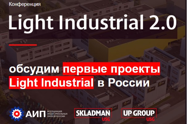 На конференции Light Industrial обсудят вопросы создания индустриальных парков для малого бизнеса