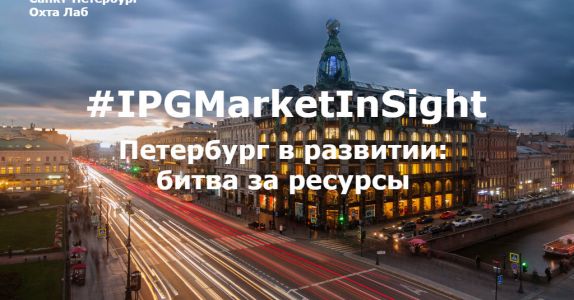 IPGMarketInSight: Петербург в развитии: битва за ресурсы