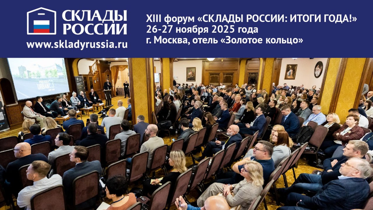 XIII форум «СКЛАДЫ РОССИИ: ИТОГИ ГОДА!»