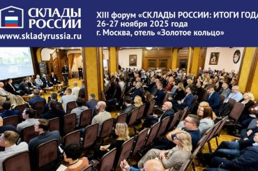 XIII форум «СКЛАДЫ РОССИИ: ИТОГИ ГОДА!»