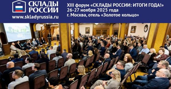 XIII форум «СКЛАДЫ РОССИИ: ИТОГИ ГОДА!»