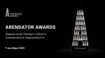 Arendator Awards 2025: Премия для лидеров коммерческой недвижимости