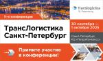 Конференция «Транслогистика»: кейсы, практика, полезные бизнес-контакты