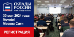Главные темы и докладчики 10-го отраслевого форума «СКЛАДЫ РОССИИ»!